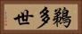 鵜多世 Horizontal Portrait