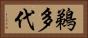 鵜多代 Horizontal Portrait