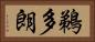鵜多朗 Horizontal Portrait