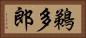 鵜多郎 Horizontal Portrait