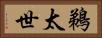 鵜太世 Horizontal Portrait