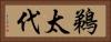 鵜太代 Horizontal Portrait