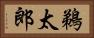 鵜太郎 Horizontal Portrait
