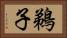 鵜子 Horizontal Portrait
