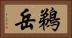鵜岳 Horizontal Portrait