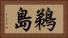 鵜島 Horizontal Portrait