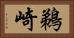 鵜崎 Horizontal Portrait