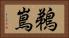 鵜嶌 Horizontal Portrait