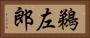 鵜左郎 Horizontal Portrait