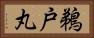 鵜戸丸 Horizontal Portrait