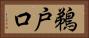 鵜戸口 Horizontal Portrait