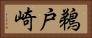 鵜戸崎 Horizontal Portrait