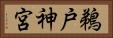 鵜戸神宮 Horizontal Portrait