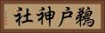 鵜戸神社 Horizontal Portrait