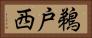 鵜戸西 Horizontal Portrait