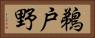 鵜戸野 Horizontal Portrait
