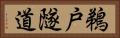 鵜戸隧道 Horizontal Portrait