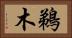 鵜木 Horizontal Portrait