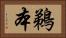 鵜本 Horizontal Portrait