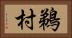 鵜村 Horizontal Portrait