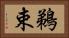 鵜束 Horizontal Portrait