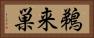 鵜来巣 Horizontal Portrait