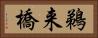 鵜来橋 Horizontal Portrait