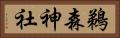 鵜森神社 Horizontal Portrait