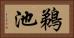 鵜池 Horizontal Portrait