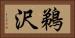 鵜沢 Horizontal Portrait