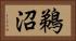 鵜沼 Horizontal Portrait