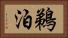 鵜泊 Horizontal Portrait