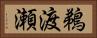 鵜渡瀬 Horizontal Portrait
