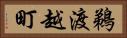 鵜渡越町 Horizontal Portrait