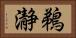 鵜瀞 Horizontal Portrait
