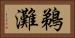 鵜灘 Horizontal Portrait