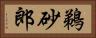 鵜砂郎 Horizontal Portrait