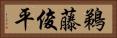 鵜藤俊平 Horizontal Portrait