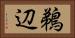 鵜辺 Horizontal Portrait
