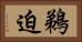 鵜迫 Horizontal Portrait