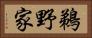 鵜野家 Horizontal Portrait
