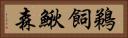鵜飼鰍森 Horizontal Portrait