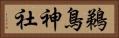 鵜鳥神社 Horizontal Portrait