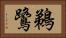 鵜鷺 Horizontal Portrait