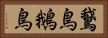 鵞鳥 Horizontal Portrait