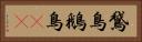 鵞鳥 Horizontal Portrait