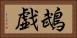 鵡戯 Horizontal Portrait