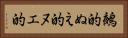 鵺的 Horizontal Portrait