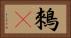 鶆䴈 Horizontal Portrait