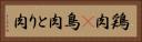 鶏肉(P) Horizontal Portrait